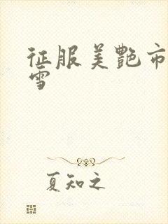 征服美艳市长宁雪