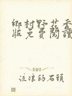 乡村野花香完整版免费阅读全文封面