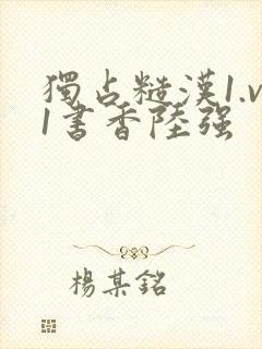 独占糙汉1.v1书香陆强