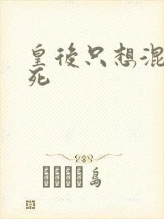 皇后只想混吃等死