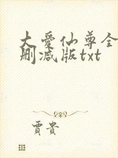 大爱仙尊全文无删减版txt