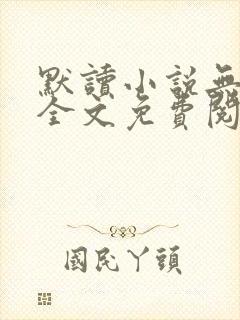 默读小说无删减全文免费阅读