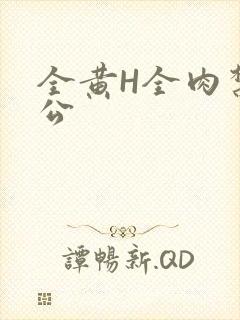 全黄H全肉禁乱公