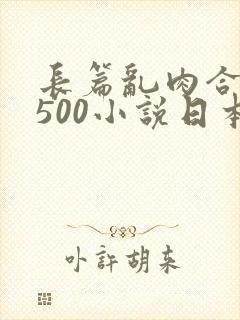 长篇乱肉合集乱500小说日本