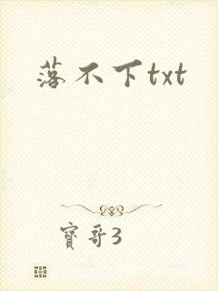 落不下txt封面
