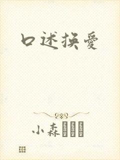 口述换爱