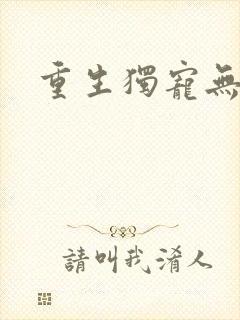 重生独宠无二封面