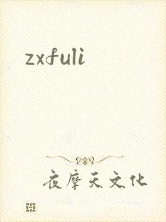 zxfuli