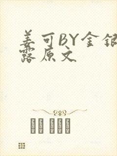 姜可BY金银花露原文封面