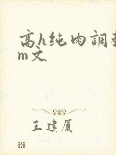 高h纯肉调教sm文