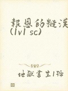 报恩的糙汉好猛(1v1 sc)封面