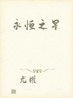 永恒之星