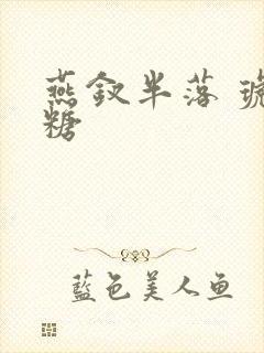 燕钗半落 琥珀糖