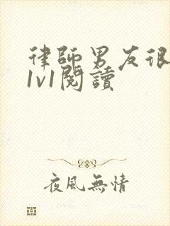 律师男友很难撩1v1阅读封面