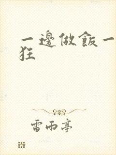 一边做饭一边躁狂封面