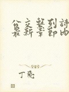 公交系列诗晴的最新章节内容