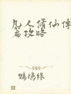 凡人修仙传人界篇攻略