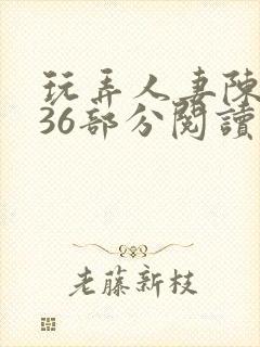 玩弄人妻陈静第36部分阅读