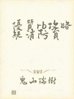 优质rb攻略系统消防员