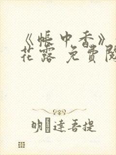 《帐中香》金银花露 免费阅读封面