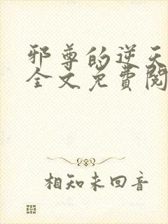 邪尊的逆天狂妃全文免费阅读封面