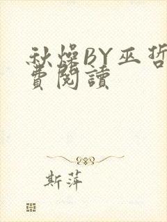 秋燥BY巫哲免费阅读封面