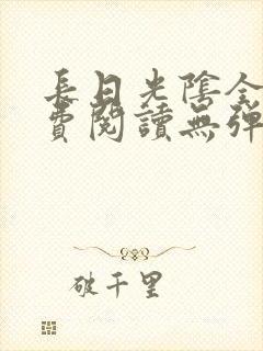 长日光阴全文免费阅读无弹窗笔趣阁封面