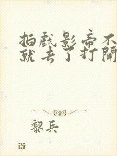 拍戏影帝不小心就去了打开暗扣封面