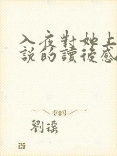 入夜对她上瘾小说的读后感