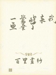 一觉醒来我被人鱼养了