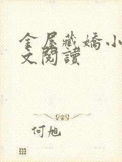 金屋藏娇小说全文阅读