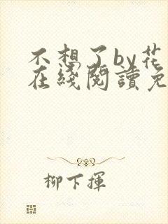 不想了by花卷在线阅读免费