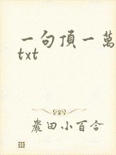 一句顶一万句 txt