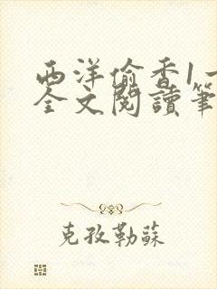 西洋偷香1一7全文阅读笔趣阁封面