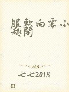 服软向雾小说笔趣阁