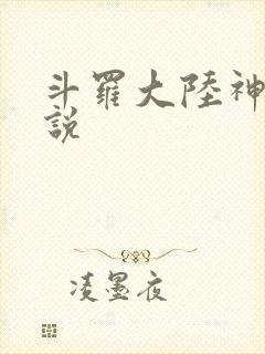 斗罗大陆神界传说