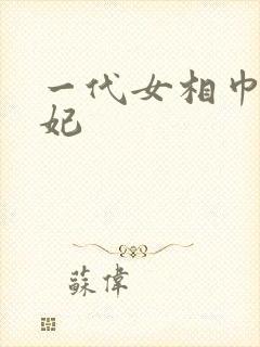 一代女相巾帼王妃