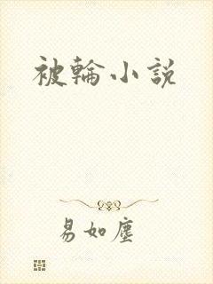 被轮小说