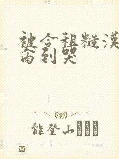 被合租糙汉室友肏到哭