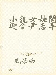 小龙女她开始慢迎合尹志平