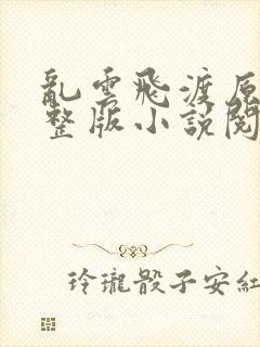 乱云飞渡原文完整版小说阅读