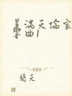 美满天伦家庭交响曲1封面