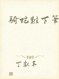 骑蛇难下笔趣阁