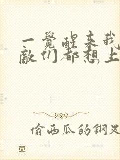 一觉醒来我的宿敌们都想上我