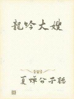 龙吟大嫂封面