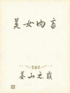 美女肉畜封面
