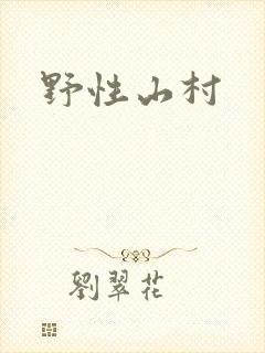 野性山村封面