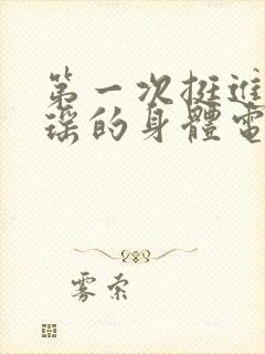 第一次挺进苏雨瑶的身体电影封面
