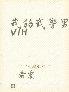 我的武警男友1V1H