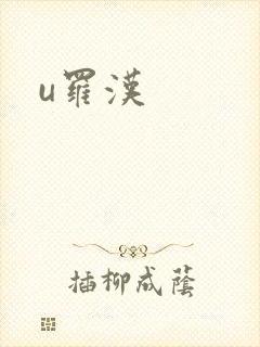 u罗汉
